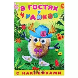 Книжка с наклейками В гостях у чудиков Герр Бандтфер