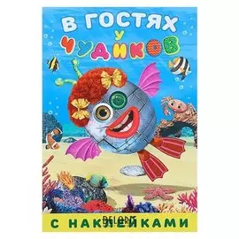 Книжка с наклейками «В гостях у чудиков. Сэр батисфер»