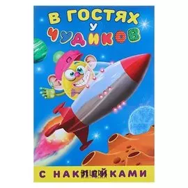 Книжка с наклейками «В гостях у чудиков. карабузяка»