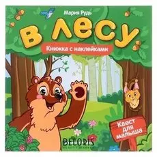 Книжка с наклейками В лесу Рудь М.