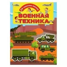 Книжка с наклейками «Военная техника»