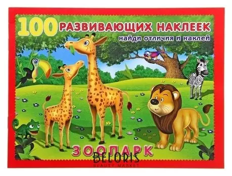 Книжка с наклейками «Зоопарк»