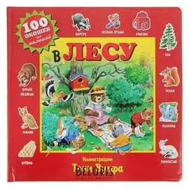Книжка с окошками для малышей «В лесу»