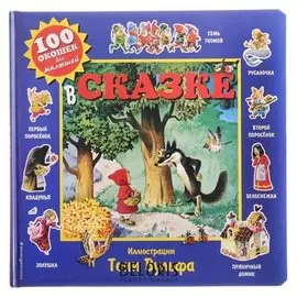 Книжка с окошками для малышей «В сказке» (Ил. тони вульфа)