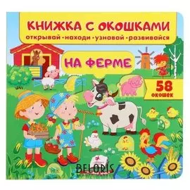Книжка с окошками. На ферме 60 окошек. открывай, находи, читай, узнавай