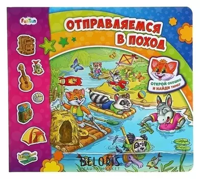 Книжка с окошками «Найди тимку. отправляемся в поход»