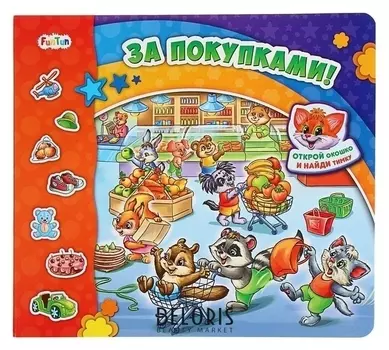 Книжка с окошками «Найди тимку. За покупками!»