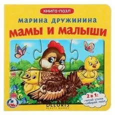 Книжка с пазлами «Мамы и малыши» (6 пазлов на странице). дружинина М.