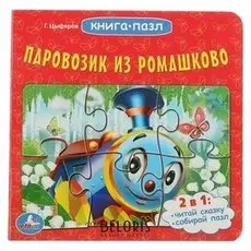 Книжка с пазлами «Паровозик из ромашково» (6 пазлов на странице)