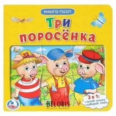 Книжка с пазлами «Три поросёнка». дружинина М.