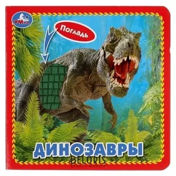 Книжка с тактильными элементами "Динозавры"
