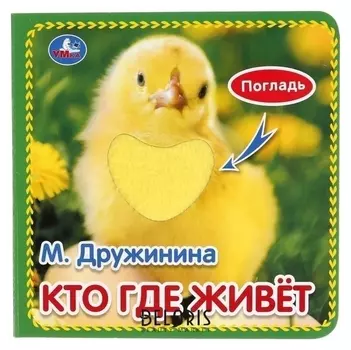Книжка с тактильными элементами "Кто где живёт" Дружининой М.