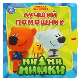 Книжка с задвижками. ми-ми-мишки. лучший помощник 180х180мм 10 стр