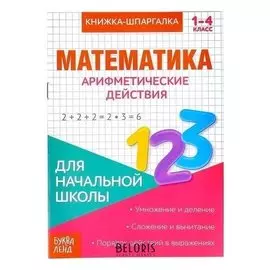 Книжка-шпаргалка по математике «Арифметические действия», 8 стр., 1-4 класс