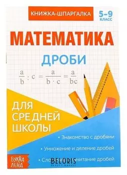 Книжка-шпаргалка по математике «Дроби», 8 стр., 5-9 класс