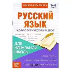 Книжка-шпаргалка по русскому языку «Морфологический разбор», 8 стр., 1-4 класс