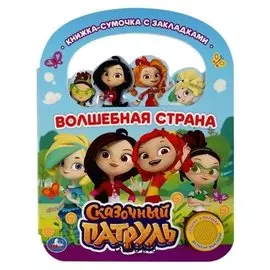 Книжка «Волшебная страна. сказочный патруль» 1 кнопка, 3 песни с ручкой и закладками