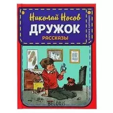 Книжка в кармашке Дружок рассказы (Ил. Е. Мигунова) Носов Н. Н.