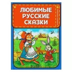 Книжка в кармашке любимые русские сказки (Ил. И. Петелиной)