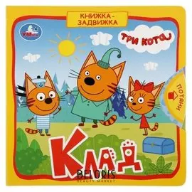 Книжка-задвижка "Три кота. Клад" формат: 180х180 мм. 10 карт. стр.