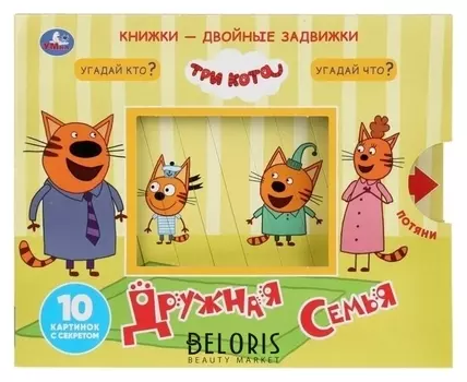 Книжки-двойные задвижки «Три кота. Дружная семья», 10 стр.