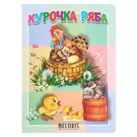 Книжки-картонки малышам. курочка ряба. 10 стр.