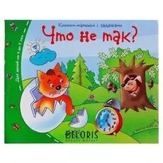 Книжки-малышки Что не так? 16 стр.