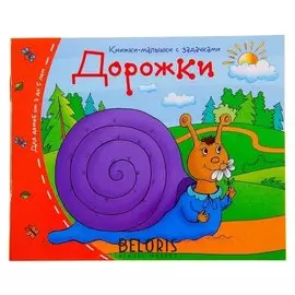 Книжки-малышки Дорожки