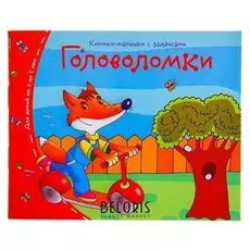 Книжки-малышки Головоломки 16 стр.