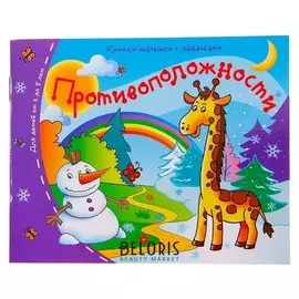 Книжки-малышки Противоположности