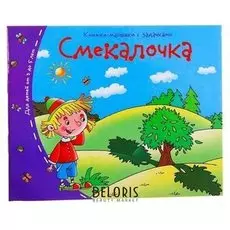 Книжки-малышки Смекалочка 16 стр.