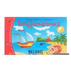 Книжки-малышки Воображалочка