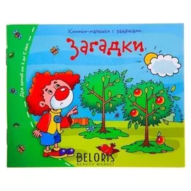 Книжки-малышки Загадки