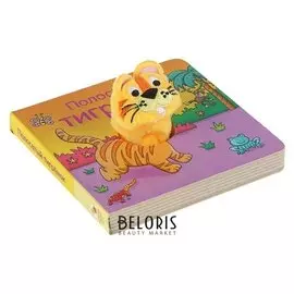Книжки с пальчиковыми куклами «Полосатый тигрёнок»