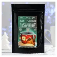 Кофе "100 чашек новогоднего настроения" в зип-пакете 100 г