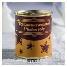 Кофе "Исполнения желаний в новом году" в консерной банке 100 г