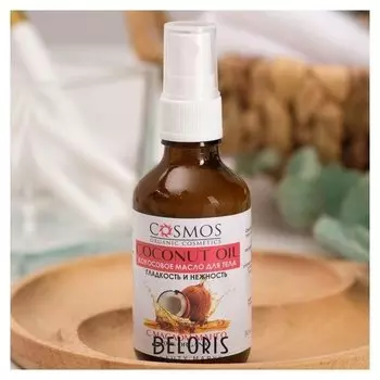 Кокосовое масло для тела Гладкость и нежность с маслом манго cosmos
