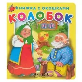 "Колобок".серия"книжка с окошками", 10 стр., карт., бум.