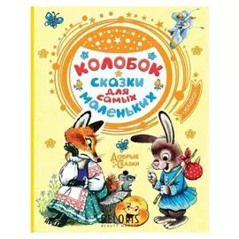 Колобок. Сказки для самых маленьких Ушинский К. Д., Елисеева Л. Н., Капица О., 96 стр.