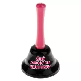 Колокольчик "Дай денег на шоппинг"