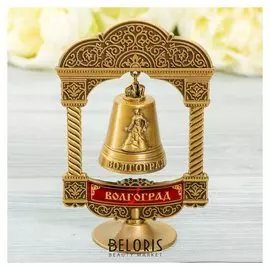Колокольчик на подставке «Волгоград»