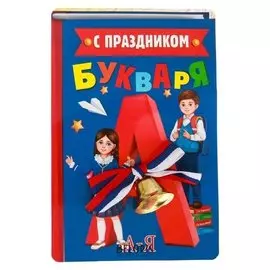 Колокольчик с бантиком на открытке «С праздником букваря!»