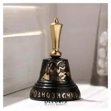 Колокольчик валдайский "Позвонок №4. однозначно гремит колокольчик", гравированный, с коротк