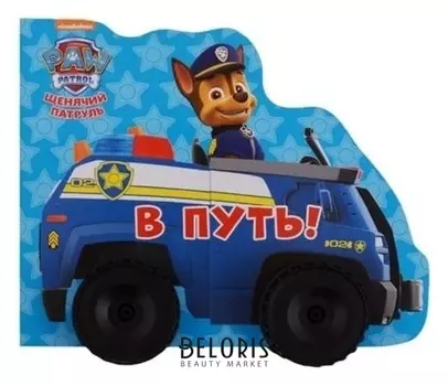 Колёсики.щенячий патруль. В путь