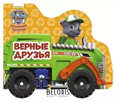 Колёсики. щенячий патруль. верные друзья