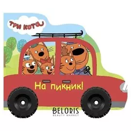 Колёсики. Три кота. колёсики на пикник
