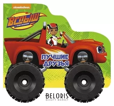 Колёсики. вспыш и чудо-машинки. лучшие друзья