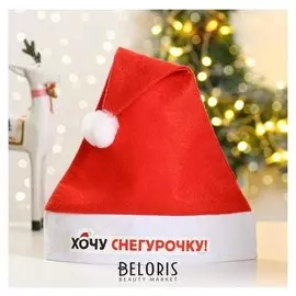 Колпак деда мороза «Хочу снегурочку»
