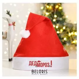 Колпак деда мороза «От Дед морозок»
