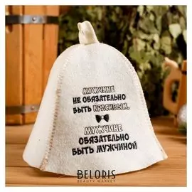 Колпак для бани шапка "Мужчине не обязательно быть красивым" белая, фетр